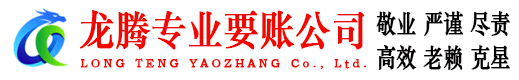郎溪龙腾追债公司